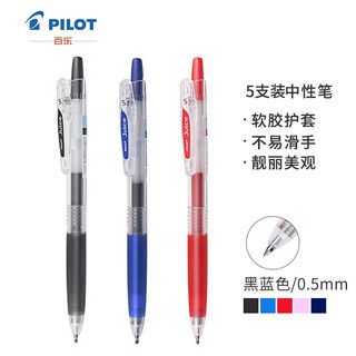 百乐 LJU-10EF-BB 0.5mm按动中性笔 蓝黑5支装