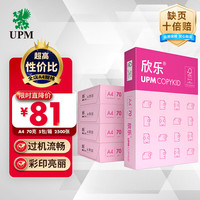 UPM 桃欣乐 70g A4打印纸 复印纸 全木浆 高性价比 500张/包 5包/箱（2500张）