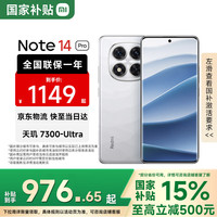 红米 Note 14 Pro 5G手机 8GB+128GB 镜瓷白