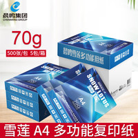 晨鸣 CM青松雪莲A度丽星共好星际战舰复印纸A4打印纸70g白纸整箱办公用纸