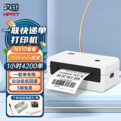 汉印 HPRT N31D热敏标签一联快递单专用电子面单 便捷高速快递仓储物流外卖条码不干胶商用打印机 套餐版