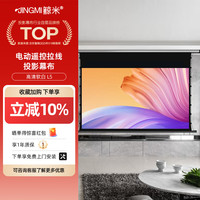 鲸米 投影仪幕布120英寸16:9拉线电动幕布L5软白幕布投影仪家用智能语音自动升降投影屏幕