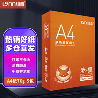 绿荫 LVNN A4打印纸500张70g加厚80克A4纸打印复印资料办公用纸a4纸白纸草稿纸绘画纸打印机纸包邮批发