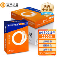 传美 安兴 传美2000 80gA4打印纸高档纸加厚高级环保双面复印纸 行业热销整箱批发500张/包 5包/箱(2500张）