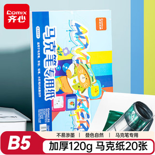 齐心 COMIX 马克笔纸 B5 20张 折纸手工纸