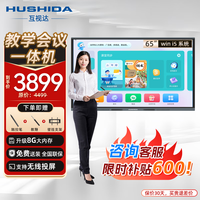互视达 会议平板多媒体教学一体机触控触摸显示器广告机电子白板65英寸 Windows i5 HSD-BGCM-65