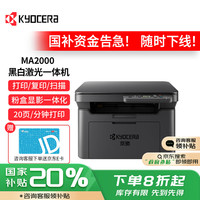 KYOCERA 京瓷 MA2000 黑白激光多功能一体