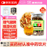 康美 陈皮 120g理气健脾 燥湿化痰 用于脘腹胀满 食少吐泻 咳嗽痰多