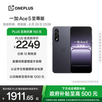 一加 OnePlus Ace 5 至尊版 手机 12GB+256GB 幻影黑