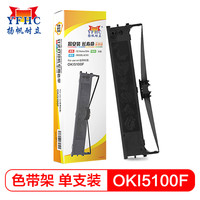 扬帆耐立 YFHC OKI5100F色带架(内含芯) 适用于四通OKI7000F/7500F/OKI5150F/OKI5600F/5500FS/3200C打印机