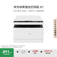华为 HUAWEI 毕昇 X1 黑白激光多功能一体机