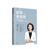 职场有意思 从接线员到京东副总裁的职场精进法 中信出版社