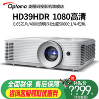 奥图码 HD39HDR 家用投影仪 白色