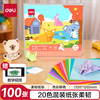 得力 20色100张12*12cm手工折纸 彩纸剪纸软卡纸美术涂鸦DIY绘画手工纸 儿童文具生日开学礼物