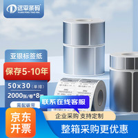 远平条码 盒装亚银PET不干胶条码标签纸 哑银pet固定资产标签 50mm*30mm*2000张（8卷）