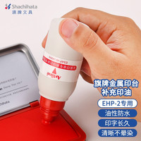 旗牌 Shachihata Artline 办公财务金属印章印台印泥专用补充印油 40ml 红色 ESAP-40