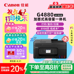 佳能 G4880大容量可加墨彩色多功能无线一体机