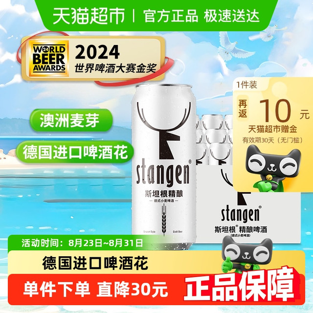 斯坦根 stangen 小麦白啤酒 500ml*12罐