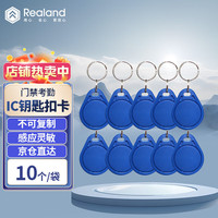 真地 Realand IC031 钥匙扣IC卡 10个装