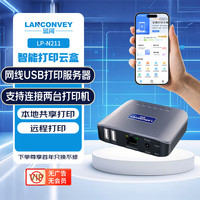 蓝阔 LANCONVEY LP-N211有线双USB口打印服务器支持两台打印机手机电脑远程打异地云印网络共享打印机云盒