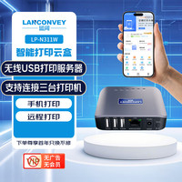 蓝阔 LANCONVEY LP-N311W 无线打印服务器支持三台打印机手机电脑远程云打印wifi网络共享智能打印机云盒子