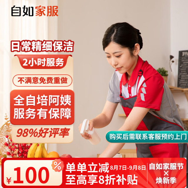 自如家服 家政保洁服务保洁家政保洁家政保洁 保洁2小时*1次 全自培阿姨