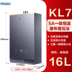 海尔 Haier 燃气热水器16升天然气家用无级变频水伺服恒温增压瀑布洗下置密闭稳燃舱WiFi一级恒温静音王KL7pro 16L 全静音王