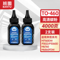 班图 TO-460碳粉适用奔图M7160DW P3022DWS M6760DW粉盒碳粉 P3060DW墨盒M6860FDW PANTUM打印机硒鼓碳粉2支装