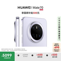 华为 HUAWEI Mate 70 手机 12GB+512GB 风信紫