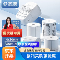 远平条码 小卷芯热敏标签纸 不干胶打印纸防水贴纸 便携式打印机条码纸 40*30mm300张/卷