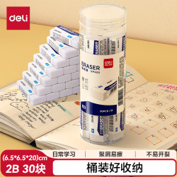 得力 VP405 2B橡皮擦 白色 中号 30块装