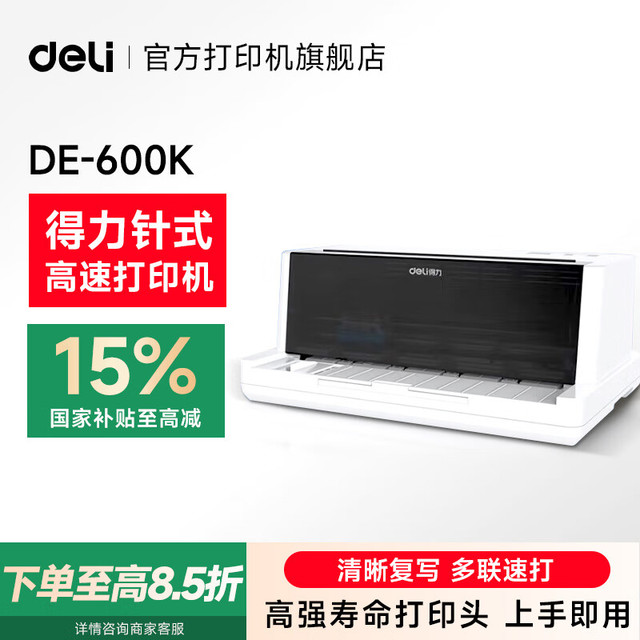 得力 DE-600K1+4联财务发票出库单入库单销售单票据针式打印机医院办公发票单据打印家用办公 DE-600K