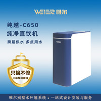 唯尔 家用净水机末端直饮机RO膜反渗透纯净水机纯越系列C650厨房办公室用