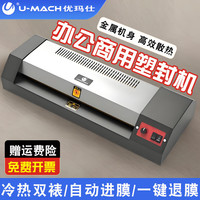 优玛仕 U-MACH 塑封机a3a4通用过塑机办公封塑机商用专业过胶机家用塑封膜5寸照
