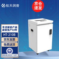 航天润普 保密碎纸机HT-210B 碎纸等级1级 碎纸颗粒1mm*2mm国家保密科技测评认证