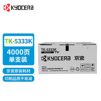 KYOCERA 京瓷 TK-5333K原装高容黑色墨粉盒 适用于京瓷P5018cdn彩色打印机