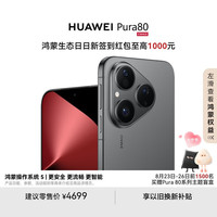 华为 HUAWEI Pura 80 手机 12GB+256GB 丝绒黑