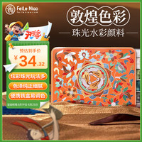 飞乐鸟 敦煌色彩·珠光水彩颜料 24色1ml水彩套装便携式绘画工具手绘颜料礼物绘画