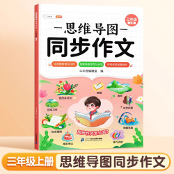 《小学思维导图同步作文》