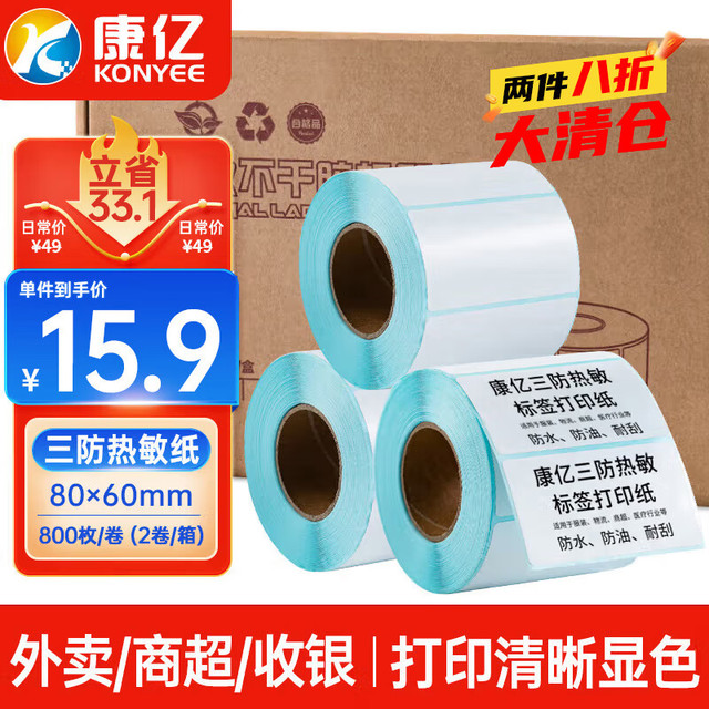 康亿 三防热敏标签打印纸80×60mm 标签贴不干胶面单贴纸电子秤条码纸 2卷（800枚/卷）