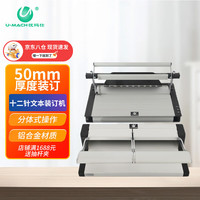 优玛仕 U-MACH U-120文本装订机标书合同热熔打孔机十齿装订机