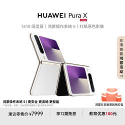 华为 HUAWEI Pura X 折叠屏手机 12GB+512GB 零度白
