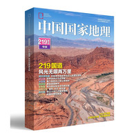 《中国国家地理219国道专辑》