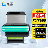 连盛 适用 联想cm7120w打印机硒鼓 CM7110W成像鼓装置 LD1821感光鼓 CS1821粉盒 CS墨粉盒