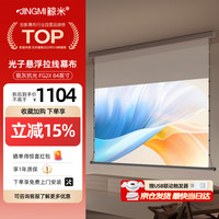 鲸米 投影幕布84英寸智能光子幕布-悬浮版电动拉线幕布极灰抗