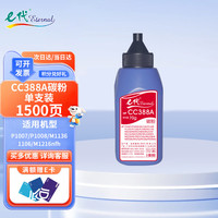 e代 eternal CC388A碳粉 适用hp惠普打印机88A/388a硒鼓碳粉m1136墨粉p1106 p1108 m126a m126nw m128fn P1008 P1007