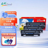 e代 eternal CC388A硒鼓3支装 适用hp惠普打印机88A硒鼓388a硒鼓m1136墨盒p1106 p1108 m126a P1007