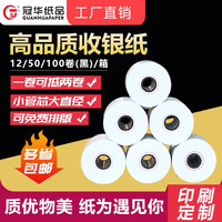 冠华 57*50热敏纸58mm收银纸超市小票纸打印纸 57*50*100卷/箱（黑细管)