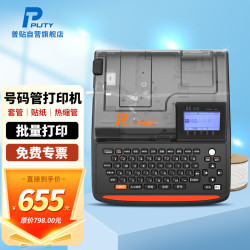 普贴 PUTY P800线号机号码管打印机线管打号机线号管打码机电线电子套管标签机便携式热缩管梅花管线 单机