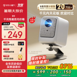 先奇 B9手机投影仪家用（封闭光机 智能电视系统 AI语音 光学对焦）